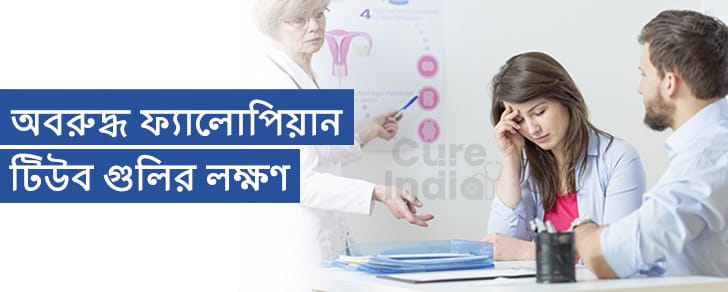 অবরুদ্ধ ফ্যালোপিয়ান টিউব গুলির লক্ষণ